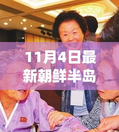 最新动态解析朝鲜半岛局势，深度洞察与前景展望（11月4日更新）