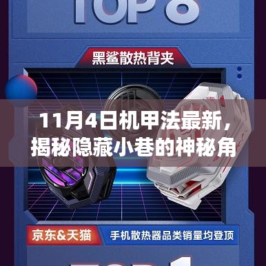 揭秘隐藏小巷的神秘角落，最新机甲法下的独特小店故事探索（11月4日更新）