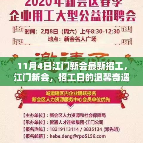 江门新会招工日，温馨奇遇启动招募季