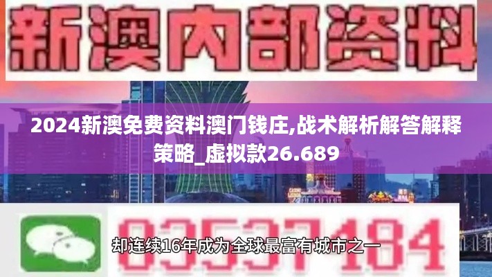 2024新澳免费资料澳门钱庄,战术解析解答解释策略_虚拟款26.689