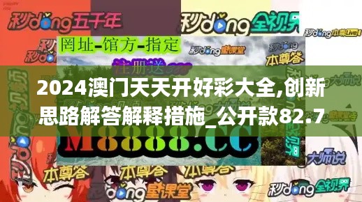 2024澳门天天开好彩大全,创新思路解答解释措施_公开款82.769