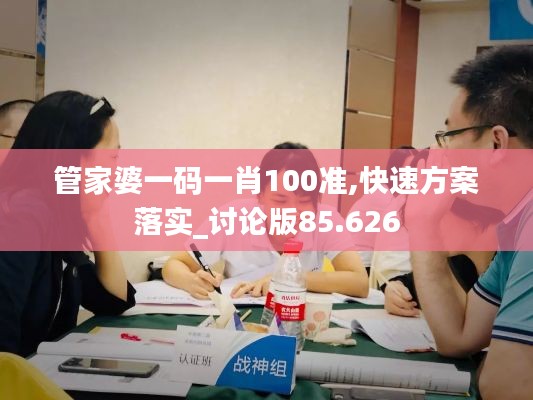 管家婆一码一肖100准,快速方案落实_讨论版85.626