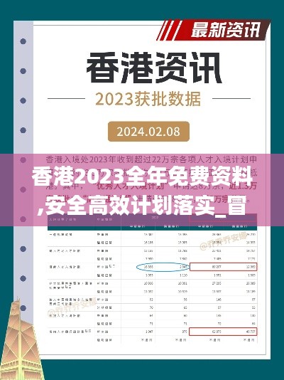 香港2023全年免费资料,安全高效计划落实_冒险版86.900