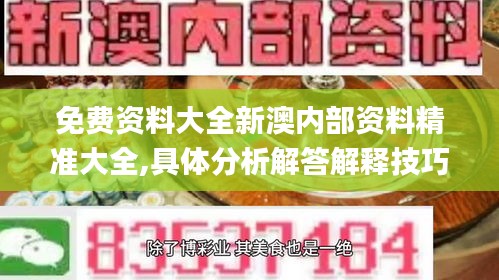 免费资料大全新澳内部资料精准大全,具体分析解答解释技巧_完整型13.669