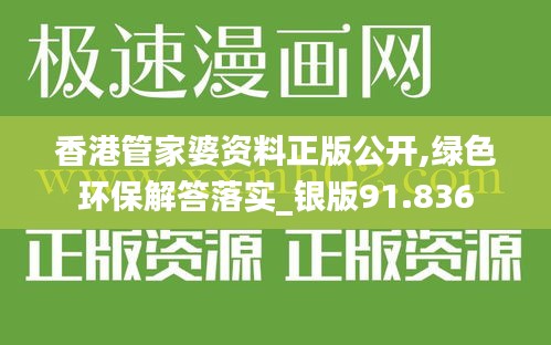 香港管家婆资料正版公开,绿色环保解答落实_银版91.836