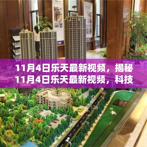 揭秘乐天最新科技巅峰之作，引领未来生活新潮流的启示