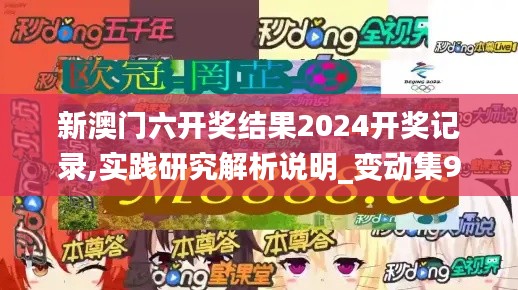 新澳门六开奖结果2024开奖记录,实践研究解析说明_变动集94.910