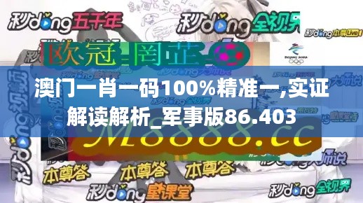 澳门一肖一码100%精准一,实证解读解析_军事版86.403