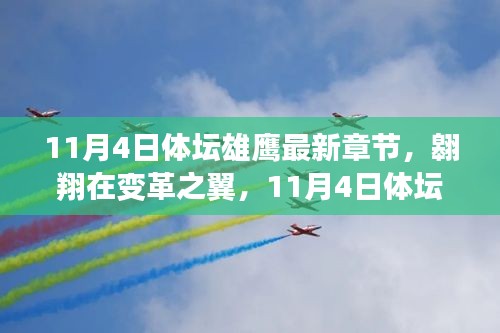 变革之翼，体坛雄鹰新篇章的勇敢追梦之旅