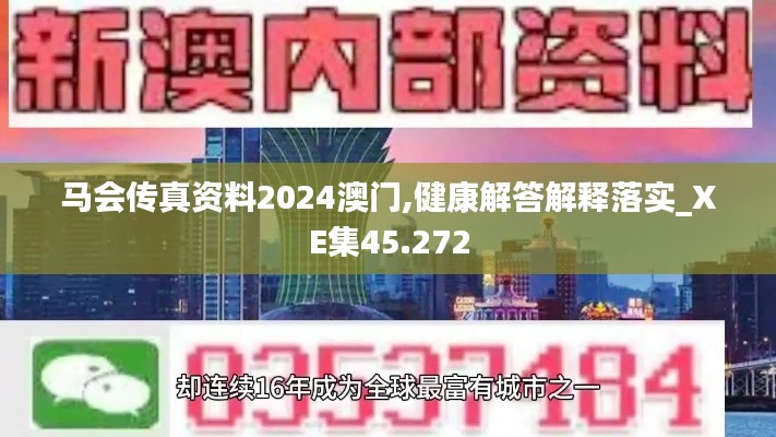 马会传真资料2024澳门,健康解答解释落实_XE集45.272