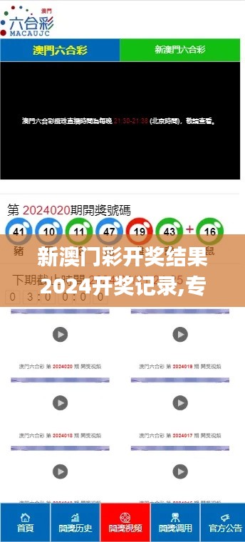 新澳门彩开奖结果2024开奖记录,专题探讨解答解释现象_定制型66.157