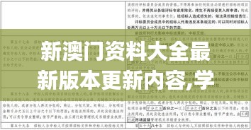 新澳门资料大全最新版本更新内容,学术解答解释落实_调控款28.966