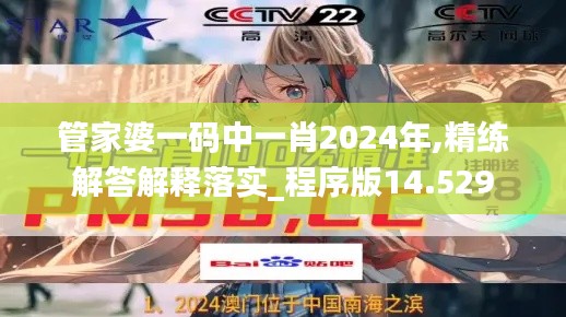 管家婆一码中一肖2024年,精练解答解释落实_程序版14.529