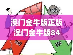 澳门金牛版正版澳门金牛版84,高效推进解答解释措施_超强版68.751