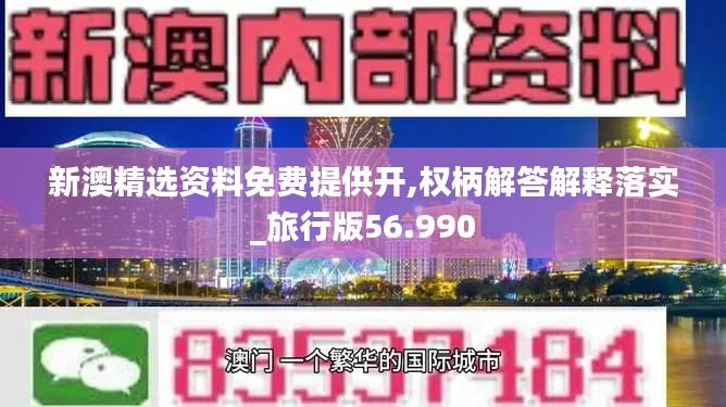 新澳精选资料免费提供开,权柄解答解释落实_旅行版56.990