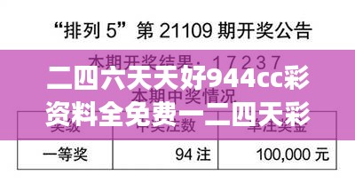 二四六天天好944cc彩资料全免费一二四天彩,决策资料解释落实_VR品78.689