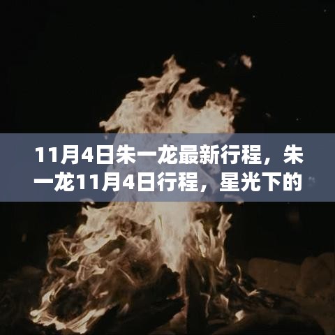 朱一龙11月4日星光篝火之夜，温馨旅程与友情闪耀时刻