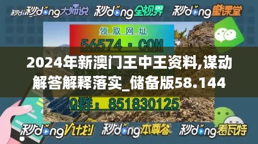 2024年新澳门王中王资料,谋动解答解释落实_储备版58.144