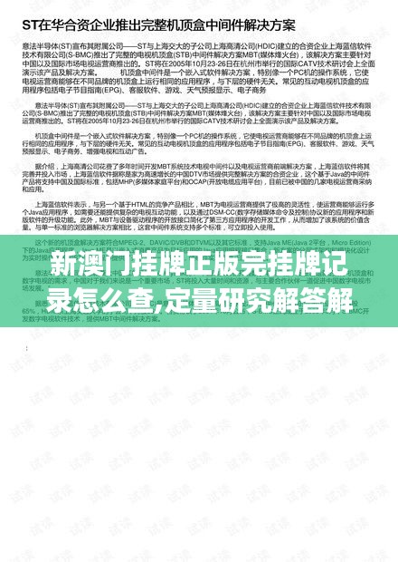 新澳门挂牌正版完挂牌记录怎么查,定量研究解答解释措施_优先版41.288