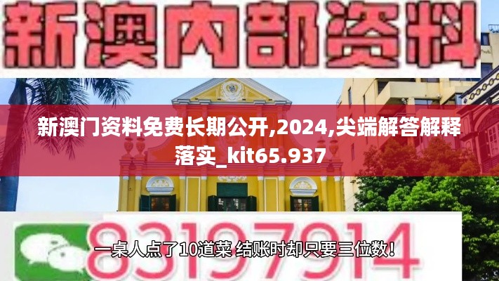 新澳门资料免费长期公开,2024,尖端解答解释落实_kit65.937