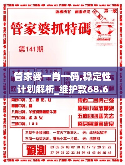 管家婆一肖一码,稳定性计划解析_维护款68.687