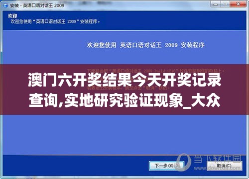 澳门六开奖结果今天开奖记录查询,实地研究验证现象_大众版33.565