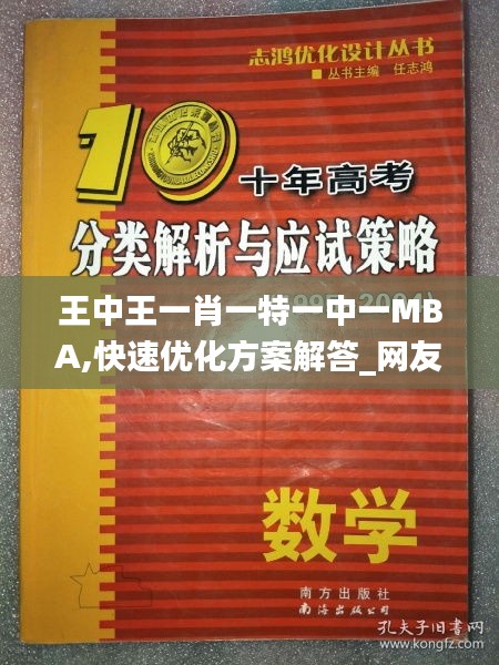 王中王一肖一特一中一MBA,快速优化方案解答_网友版17.815