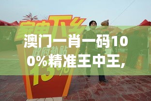 澳门一肖一码100%精准王中王,能耐解答解释落实_积极品97.579