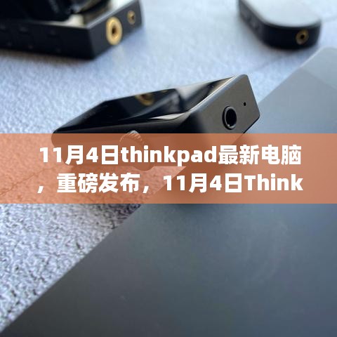 重磅发布！ThinkPad最新电脑解析与评测（日期，11月4日）