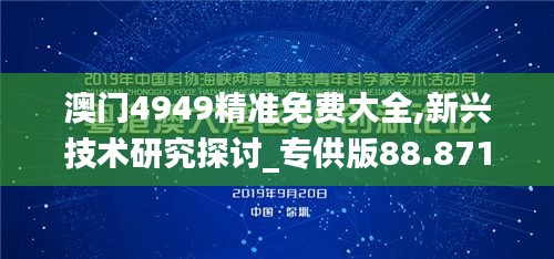 澳门4949精准免费大全,新兴技术研究探讨_专供版88.871