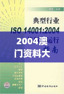 2004澳门资料大全免费,可持续发展执行探索_新人版85.066