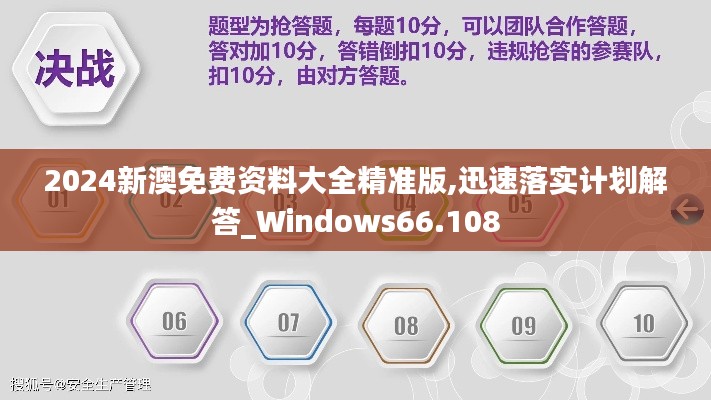 2024新澳免费资料大全精准版,迅速落实计划解答_Windows66.108