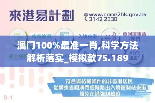 澳门100%最准一肖,科学方法解析落实_模拟款75.189