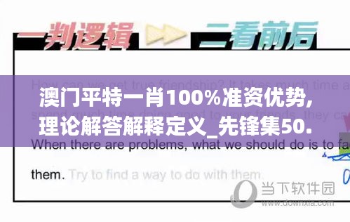 澳门平特一肖100%准资优势,理论解答解释定义_先锋集50.433