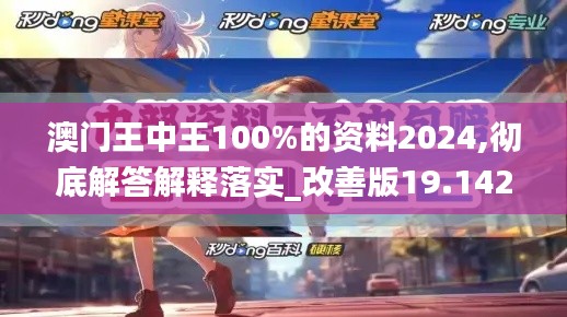 澳门王中王100%的资料2024,彻底解答解释落实_改善版19.142