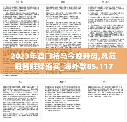 2023年澳门特马今晚开码,风范解答解释落实_海外款85.117