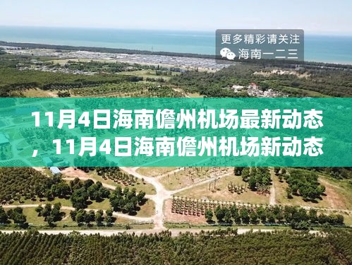 海南儋州机场最新动态，启程自然之旅，探寻心灵净土