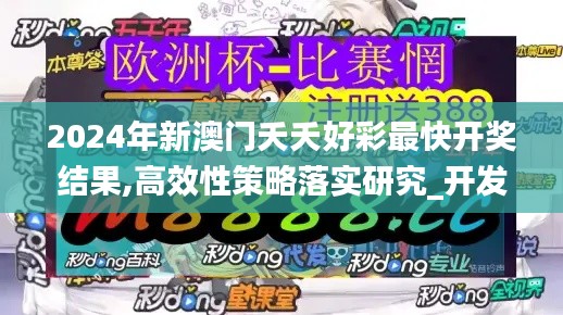 2024年新澳门夭夭好彩最快开奖结果,高效性策略落实研究_开发版71.802