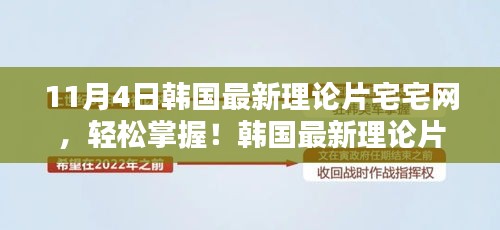 韩国最新理论片宅宅网观看指南，初学者与进阶用户必备指南（涉黄内容警示）