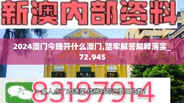 2024澳门今晚开什么澳门,坚牢解答解释落实_72.945