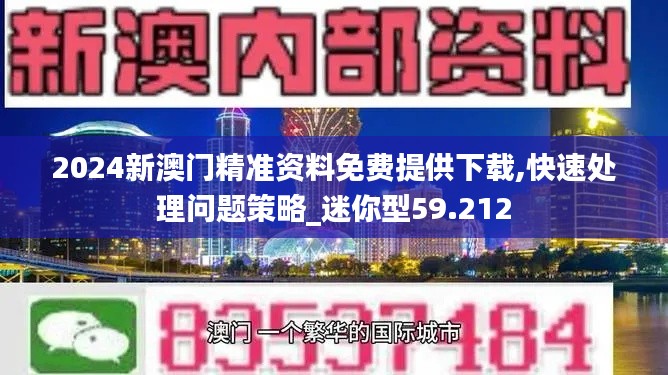 2024新澳门精准资料免费提供下载,快速处理问题策略_迷你型59.212