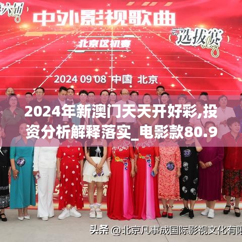 2024年新澳门天天开好彩,投资分析解释落实_电影款80.992