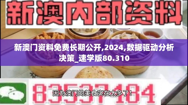 新澳门资料免费长期公开,2024,数据驱动分析决策_速学版80.310