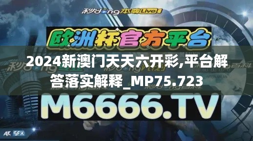 2024新澳门天天六开彩,平台解答落实解释_MP75.723