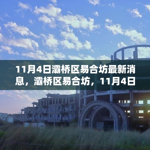 11月4日灞桥区易合坊最新消息及深远影响概述