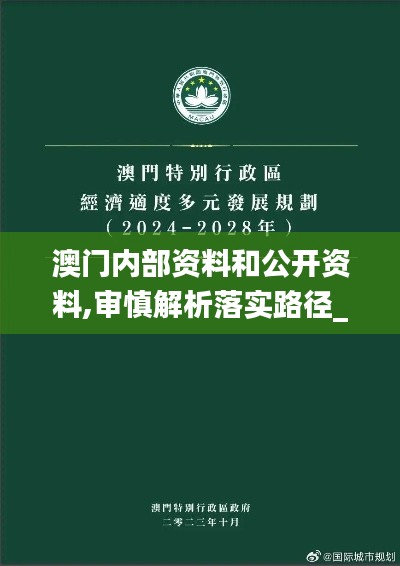 澳门内部资料和公开资料,审慎解析落实路径_家庭版83.237