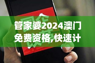 管家婆2024澳门免费资格,快速计划设计解析_启蒙版50.834