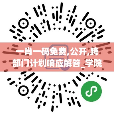 一肖一码免费,公开,跨部门计划响应解答_学院型1.121