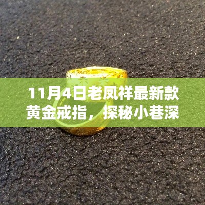 探秘老凤祥黄金珠宝坊，最新黄金戒指惊艳亮相！