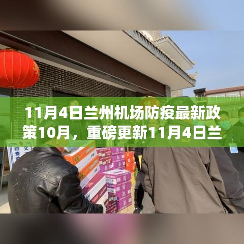 11月4日兰州机场防疫最新政策详解，10月出行必备指南